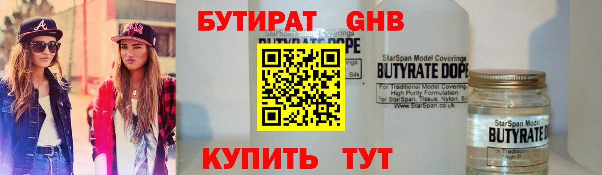 Бутират 99% Заводоуковск