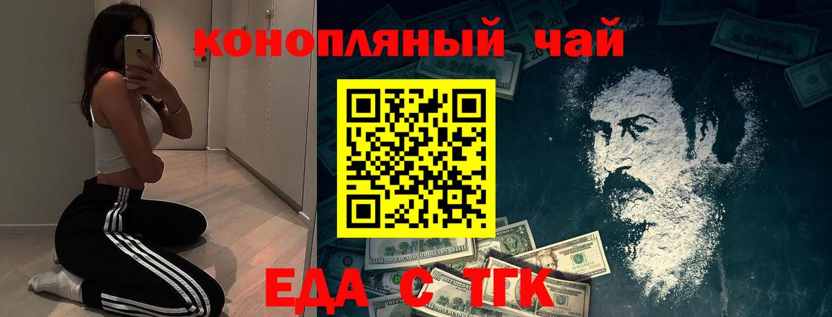 Еда ТГК конопля  Вход с VPN  Заводоуковск 