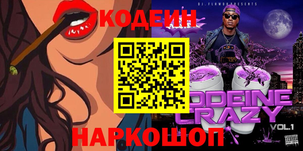 Codein напиток Lean (лин)  Кодеин Purple Drank  Заводоуковск  Вход с VPN 